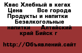 Квас Хлебный в кегах › Цена ­ 1 - Все города Продукты и напитки » Безалкогольные напитки   . Алтайский край,Бийск г.